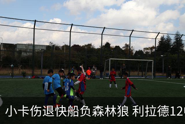 小卡伤退快船负森林狼 利拉德12中2雄鹿负国王