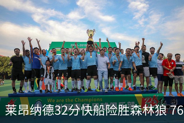 莱昂纳德32分快船险胜森林狼 76人力克独行侠
